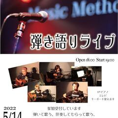 弾き語りのライブ参加しませんか！5月14日