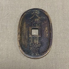 天保通貨　江戸時代の通貨