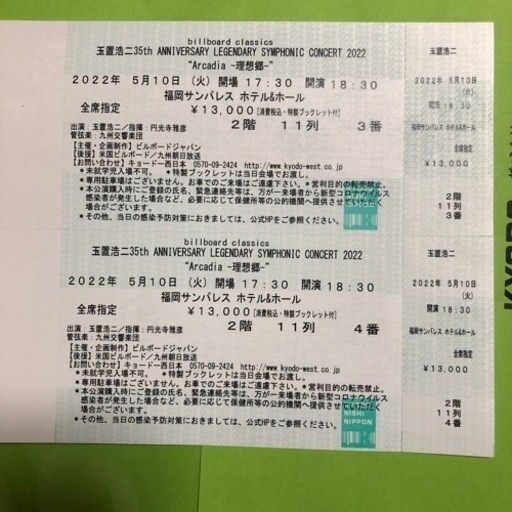 玉置浩二35th　Billboard classic  福岡5/10 チケット