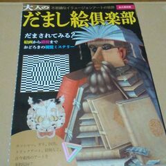 (完了)「だまし絵倶楽部」だまされてみる？