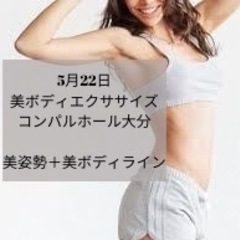 5月22日　美ボディエクササイズ＠コンパルホール大分