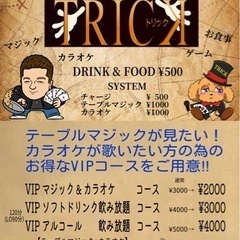 マジック好きのオヤジが始めた いろいろ遊べる居酒屋 TRICK