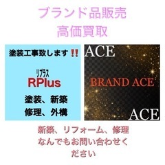 一宮市周辺　建築工事&ブランド品販売、買取、リペア致します