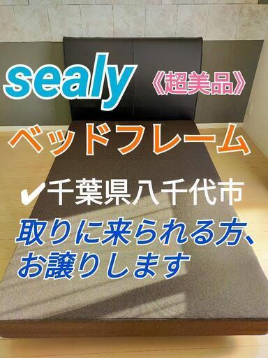 ありがとうございました!【超美品】シーリー　レッチェ　ベッドフレーム　セミダブル
