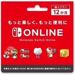 Nintendo Switchオンライン利用券