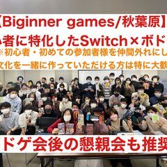 【ボドゲ×任天堂switch】秋葉原のレンタルスペース！初心者に...
