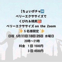 女性ホルモン活性化✨ベリーエクササイズ on the Zoom🎶