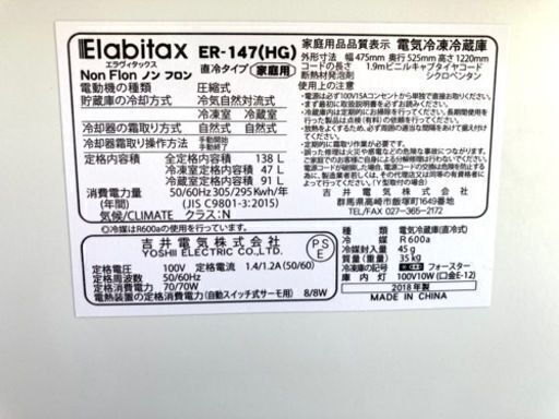 【値下げしました】エラヴィタックス　ノンフロン冷蔵庫　138L 2018年製　動作OK 清掃済み　ER-147