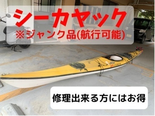 シーカヤック(ジャンク品※航行可能)修理できる方はお得