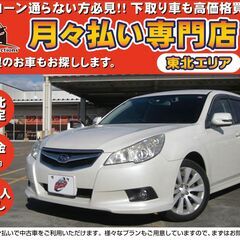 【自社ローン】★保証人なし★東北エリア★レガシィ ツーリングワゴ...