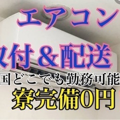 エアコン配送＆取り付け設置  寮0円‼️