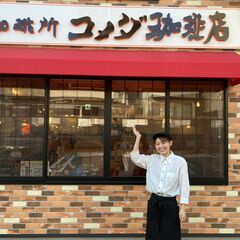 コメダ珈琲　阪急三宮西口店　6：30～16：00（１日2ｈ～可）急募！！の画像