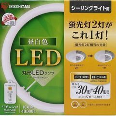 【未使用】アイリスオーヤマ LED 丸型 (FCL) 30形+4...