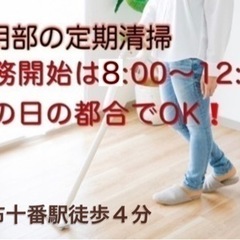 🔴定期清掃【麻布十番】🔴 週２日〜・3.5時間¥5,500（初月...