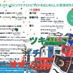 5月14～15日開催！ツキイチオオノ