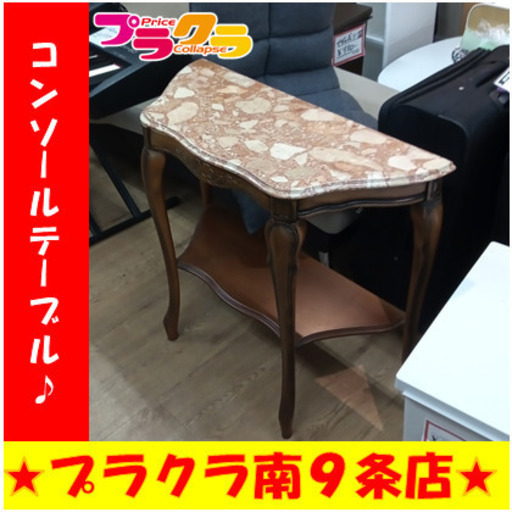 C1978　コンソールテーブル　送料A　札幌　家具　プラクラ南9条店　カード決済可能