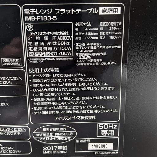 【引取】アイリスオーヤマ　IMB-F183-5単機能電子レンジ フラットテーブル 50Hz-東日本地域対応