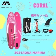 ?‍♀️【SUP】アクアマリーナ CORAL 新品