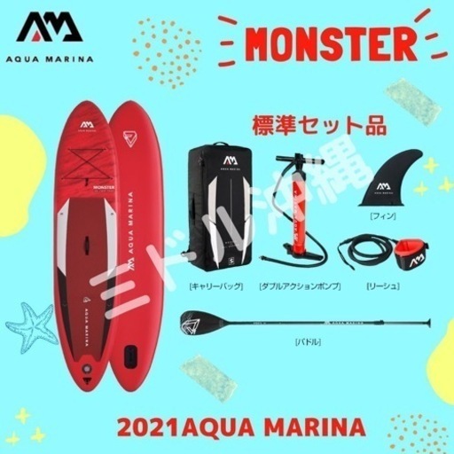 【定番SUP】アクアマリーナ Monster 【安値】