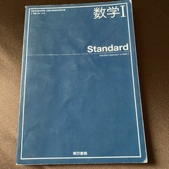 数学Ⅰ Standard スタンダード 東京書籍