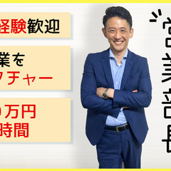 【営業募集】【社】【委】【高収入】最低保証あり◎社内平均月収40...