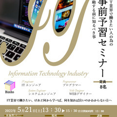 「IT業界で働きたい人の為の事前予習セミナー」開催
