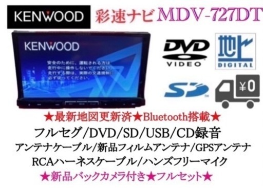 KENWOOD 最上級　MDV-727DT フルセグTV  新品バックカメラ付き く-2