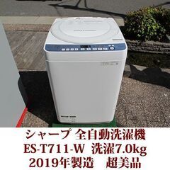 SHARP 2019年製 超美品 洗濯7.0kg 全自動洗濯機 ES-T711-