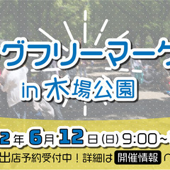 【6/12開催】都立木場公園ビッグフリーマーケット出店者募集！！