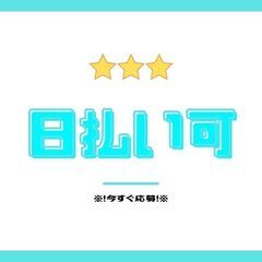 未経験OK◎カンタン加工作業！日払い制度あり☆嬉しい大型連休♪入...