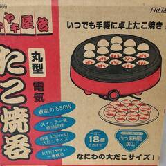 タコ焼器　18個焼き　桜が丘まで取りに来てくださる方限定の画像