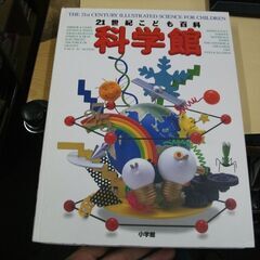 21世紀こども百科 科学館 [jp_oversized_book]