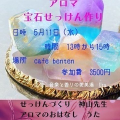 幸せになるアロマ宝石せっけん作り