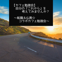 【カフェ勉強会】自分の『これから』を考えてみませんか？～転職＆仏...