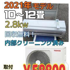 【工事込み】TOSHIBA　2021年モデル　10畳～12畳　🐧ルームエアコン🐧　2.8kw　リビング等に　取り付けコミコミ価格！　さらに古いエアコンの引き取りは無料！