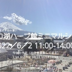 2022/6/2 河口湖ハーブ館ミニマルシェ