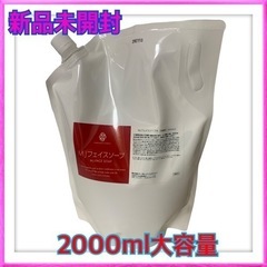 未開封　MJフェイスソープ　2000ml