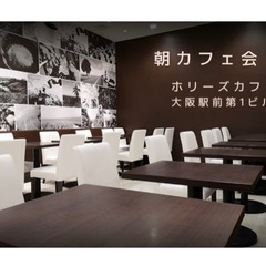 梅田朝カフェ会【5月】
