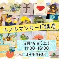 5月14日(土) ルノルマンカード講座♪