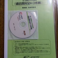 電験三種過去問完全KO作戦 ver.5 機械編 / 不動弘幸　電験三種
