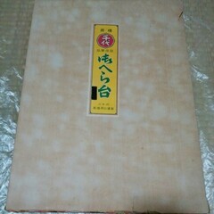 【無事受け渡し完了】へら台