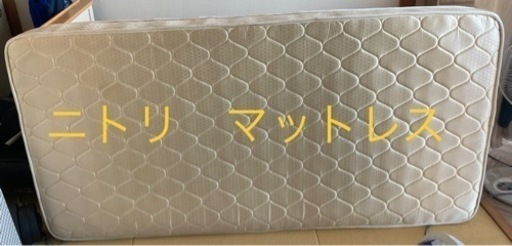(受け渡し決定しました)ニトリのマットレス