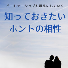 【スペシャルセミナー】知っておきたいホントの相性