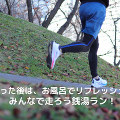 駒沢公園を目指してゆっくり走ろう！銭湯ラン in 学芸大学【5/11】