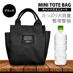 シンプル 帆布 キャンバス ミニトートバッグ ランチバッグ ブラック