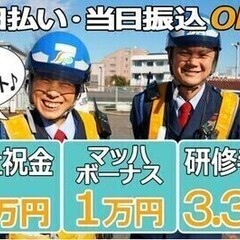 【日勤警備】初回30日勤務で42万超!!日払いOK♪電話で面接即...
