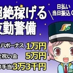 高日給＆日払いで稼げる夜勤【交通警備】経験一切不問！電話面接で即...