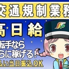 高日給＆日払いで稼げる夜勤【規制業務】経験一切不問！電話面接で即...