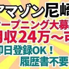 【アマゾン尼崎】オープニング募集☆週3～OK☆未経験◎☆全額日払...