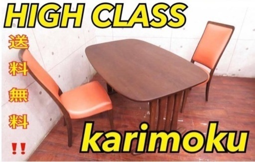 ③2882番定価20万円‼️karimoku◾️カリモク◾️ダイニングテーブルセット